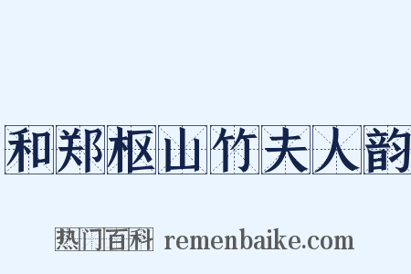 和郑枢山竹夫人韵是什么意思的图片